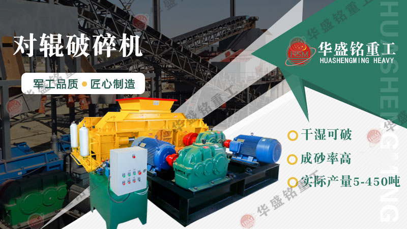 液壓對輥制砂機：一機搞定高產(chǎn)制砂，成本直降，砂廠老板紛紛換新