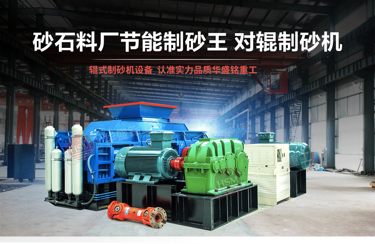 選購(gòu)河南對(duì)輥制砂機(jī)用戶為什么青睞華盛銘重工?